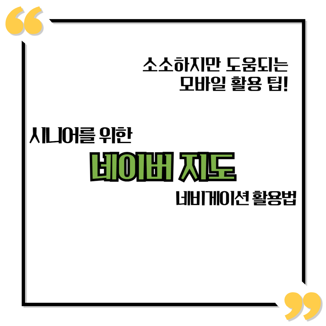 시니어를 위한 네이버 지도 네비게이션 활용법