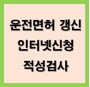 운전면허-갱신-인터넷신청-적성검사