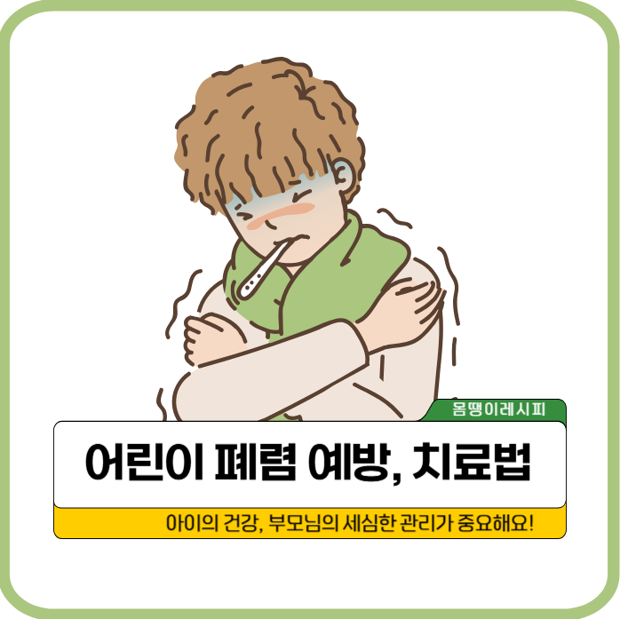 어린이 폐렴 예방과 치료 방법, 부모님 필독!