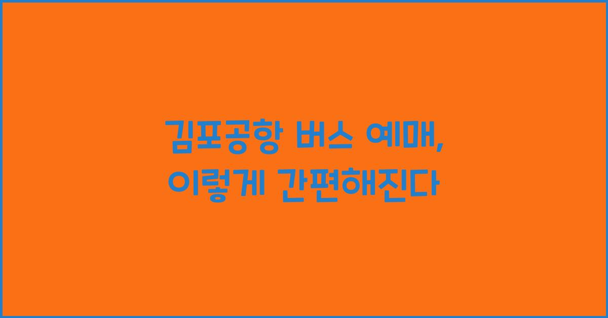 김포공항 버스 예매
