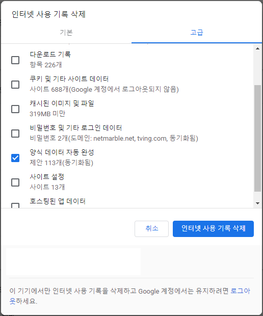 크롬-양식-데이터-자동완성-삭제