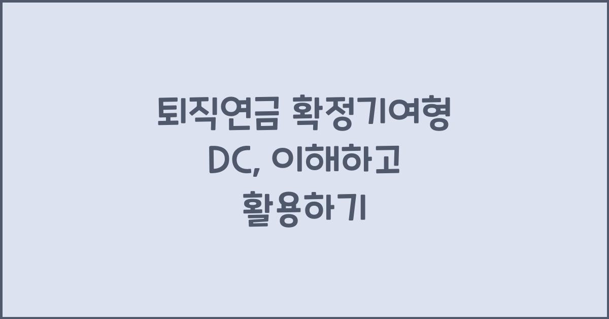 퇴직연금 확정기여형 dc