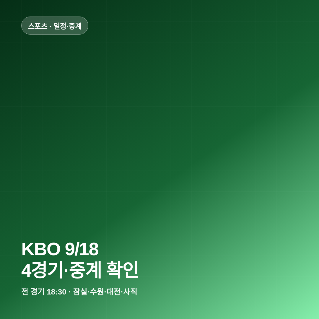 KBO 9월18일 4경기 중계 확인 썸네일