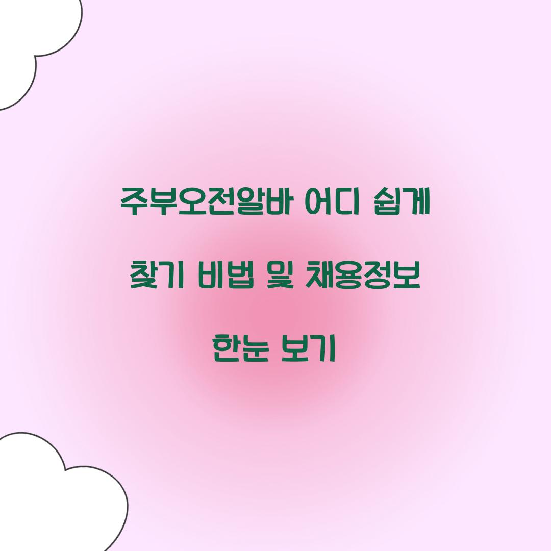 주부오전알바 어디