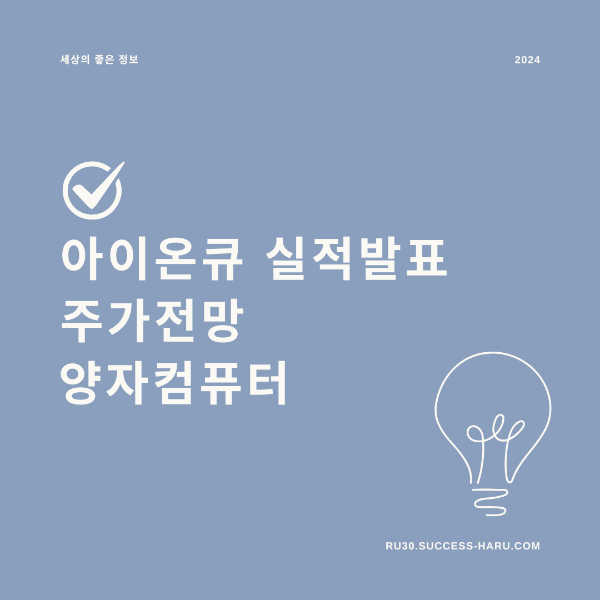 아이온큐 실적발표 주가전망 양자컴퓨터