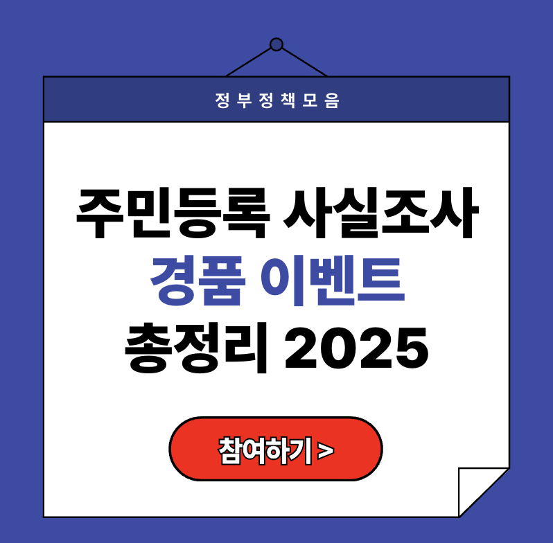 주민등록사실조사 경품 이벤트 2025│참여만 해도 커피&middot;치킨 기프티콘 받는 법