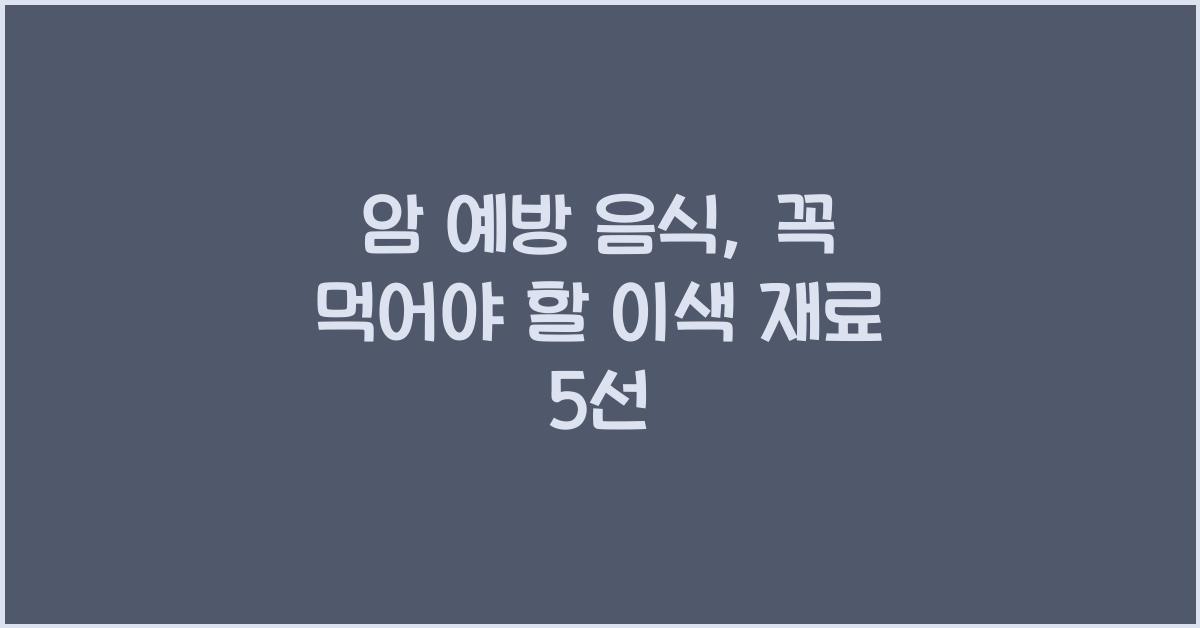 암 예방 음식