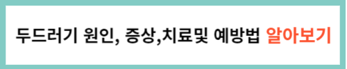 두드러기 원인 및 증상 치료 및 예방법
