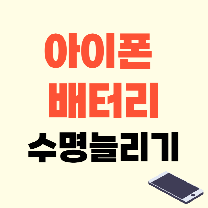 아이폰 배터리 오래쓰는 법 10가지