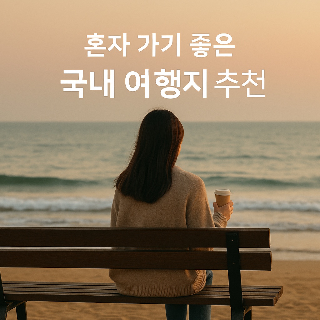 혼자 여행하기 좋은 국내 여행지 TOP 5