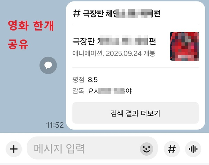 채팅방에 영화정보 공유내용 보임