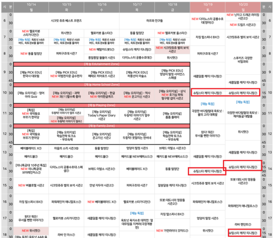 슈팅스타 티니핑 시즌 5 일정표
