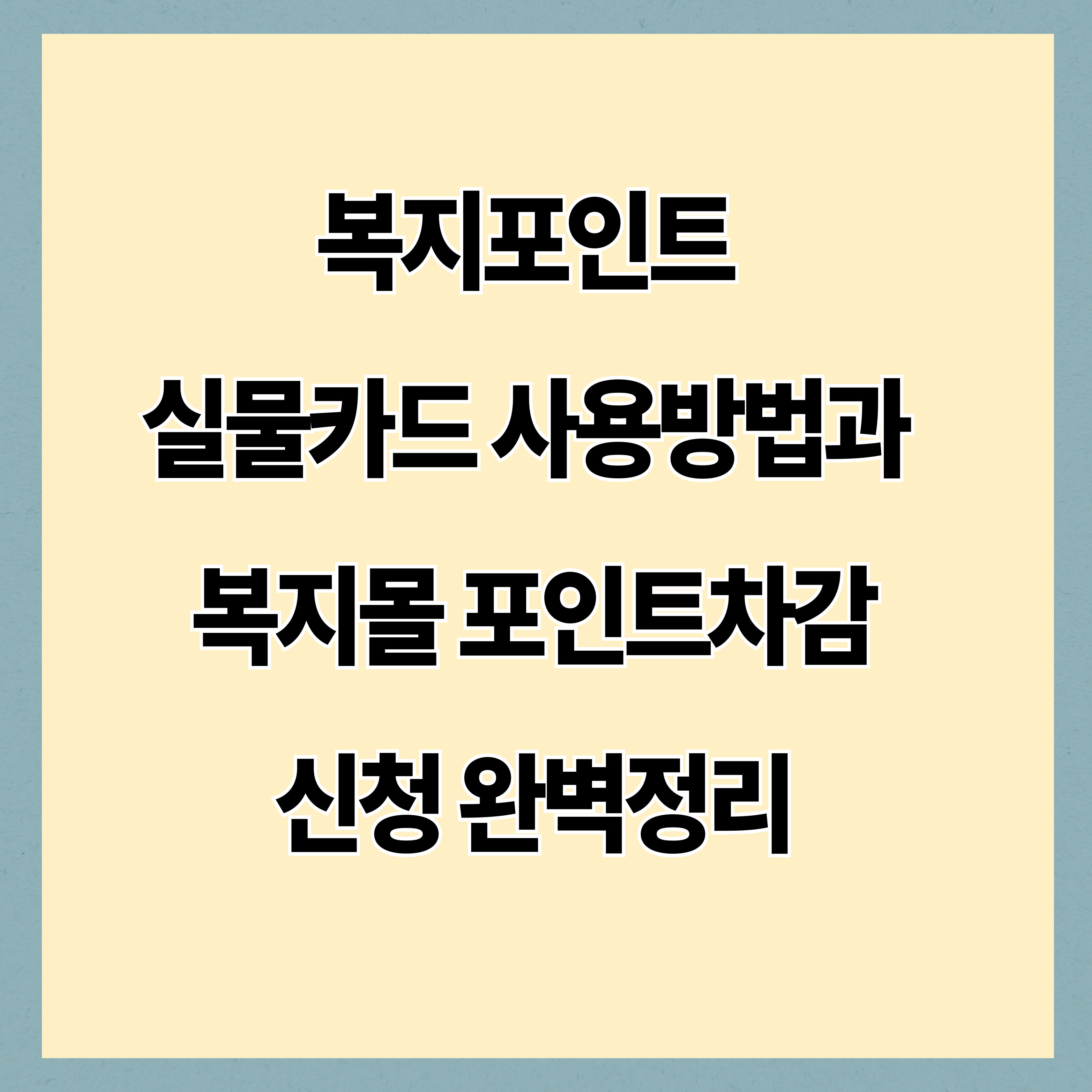 복지포인트 실물카드 사용방법과 복지몰 포인트차감신청 완벽정리