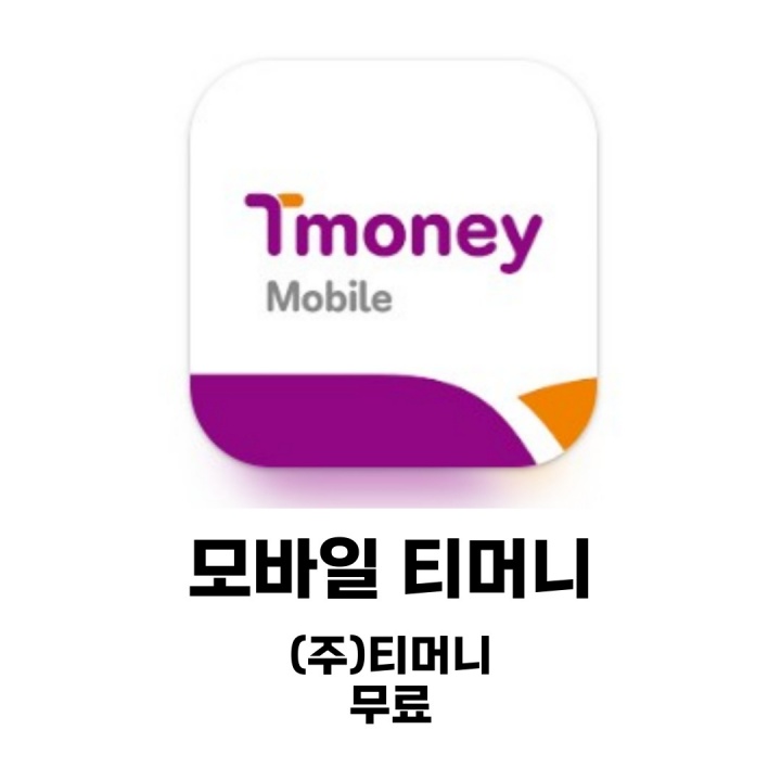 모바일티머니 앱 다운로드 구글플레이&#44; 앱스토어