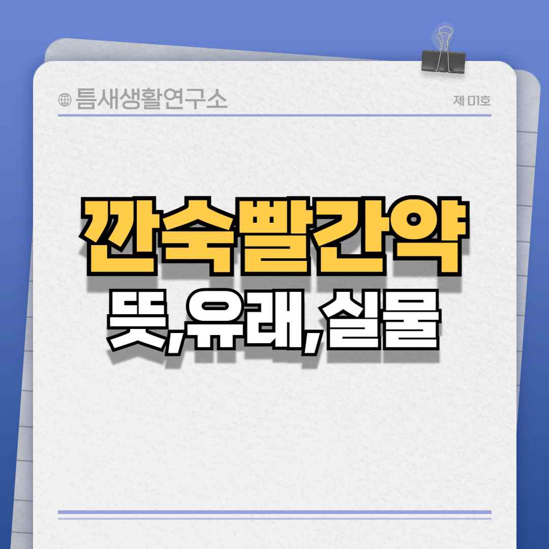깐숙빨간약-썸네일