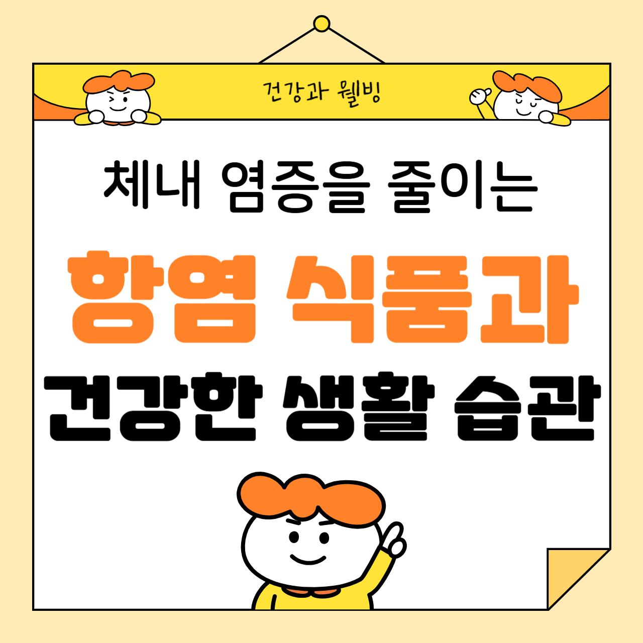 체내 염증을 줄이는 항염 식품과 건강한 생활 습관