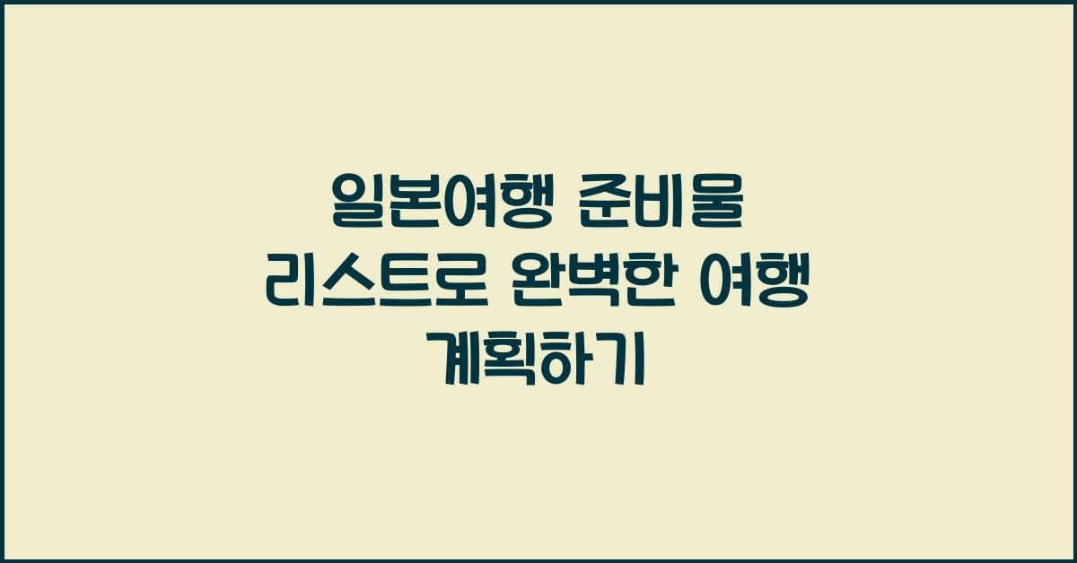 일본여행 준비물