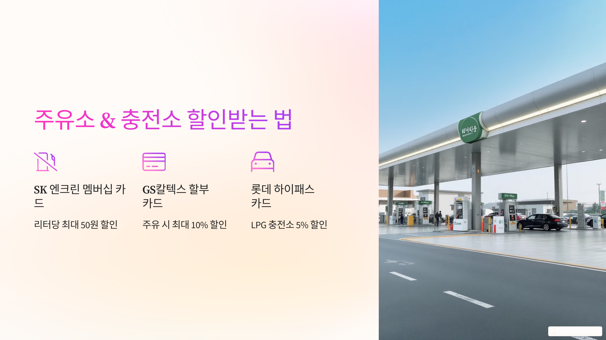 주유소&amp;충전소 할인받는법