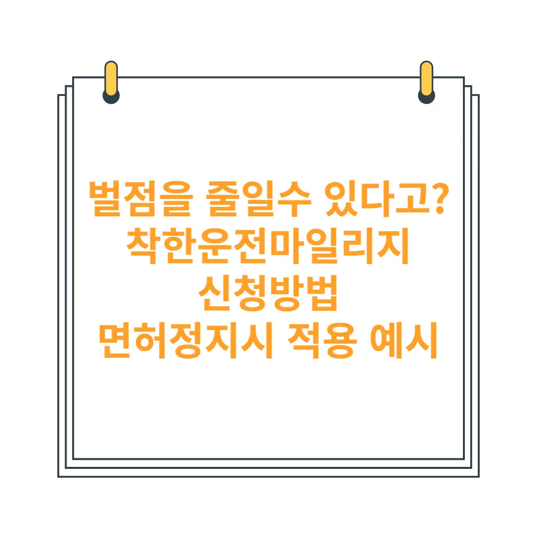 착한운전마일리지-신청방법-면허정지-적용예시