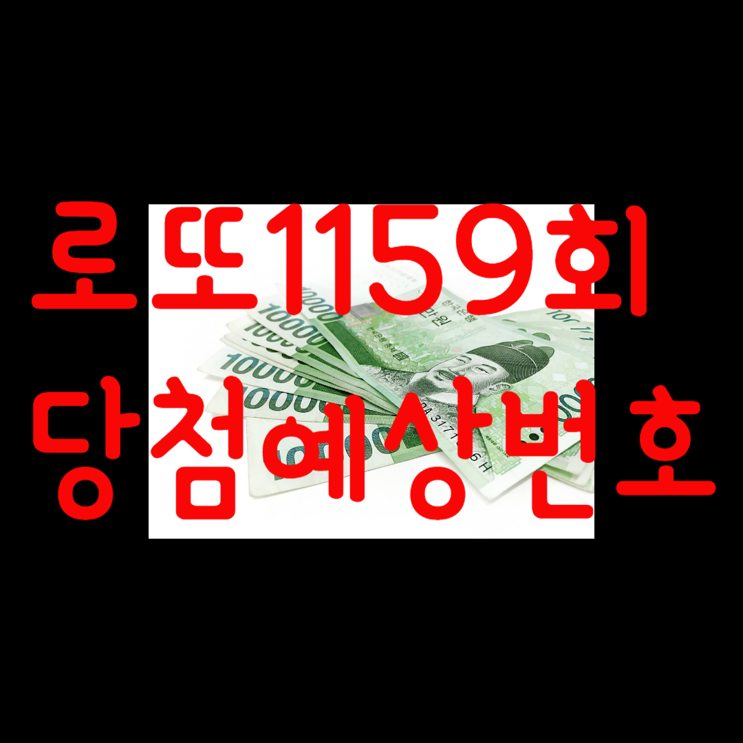 로또1159회 당첨예상번호