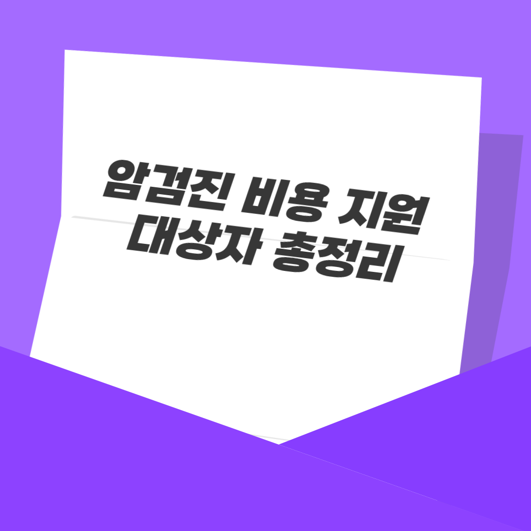 암검진 비용 지원 대상자 총정리