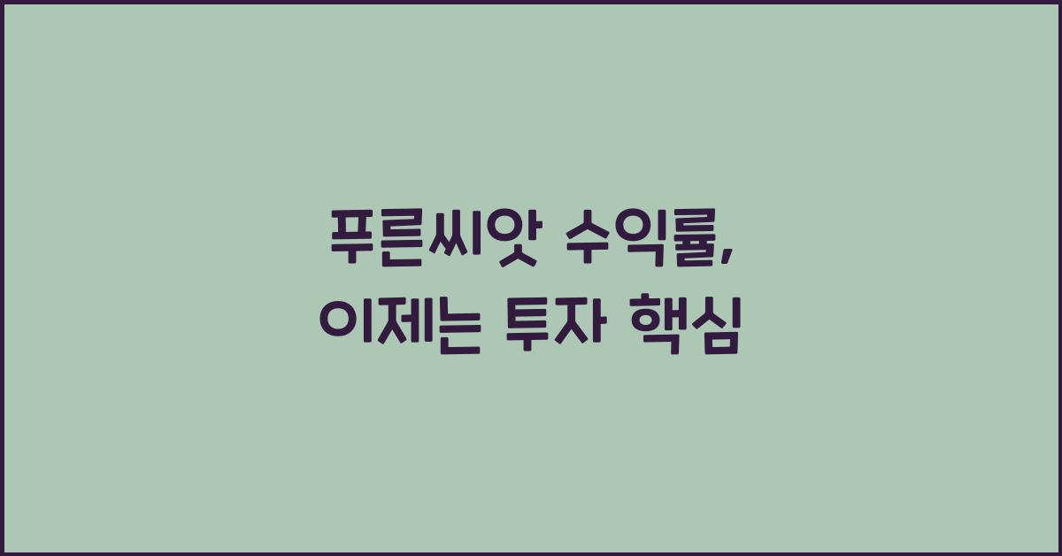 푸른씨앗 수익률