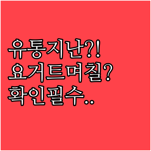 유통기한 지난 요거트 확인 방법과 며..