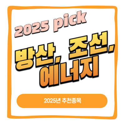 2025년 픽 방산 조선 에너지