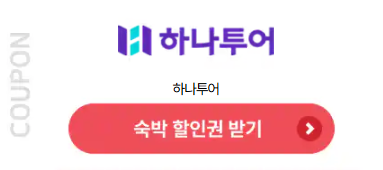 https://wtdom2.hanatour.com/GEvent/dh/korFesta/2506/