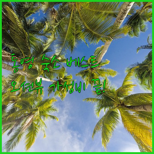 통영 숙소 베스트 5 가성비 호텔부터..