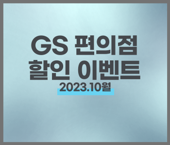 GS 편의점 10월