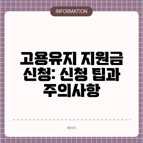 고용유지 지원금 신청: 신청 팁과 주의사항
