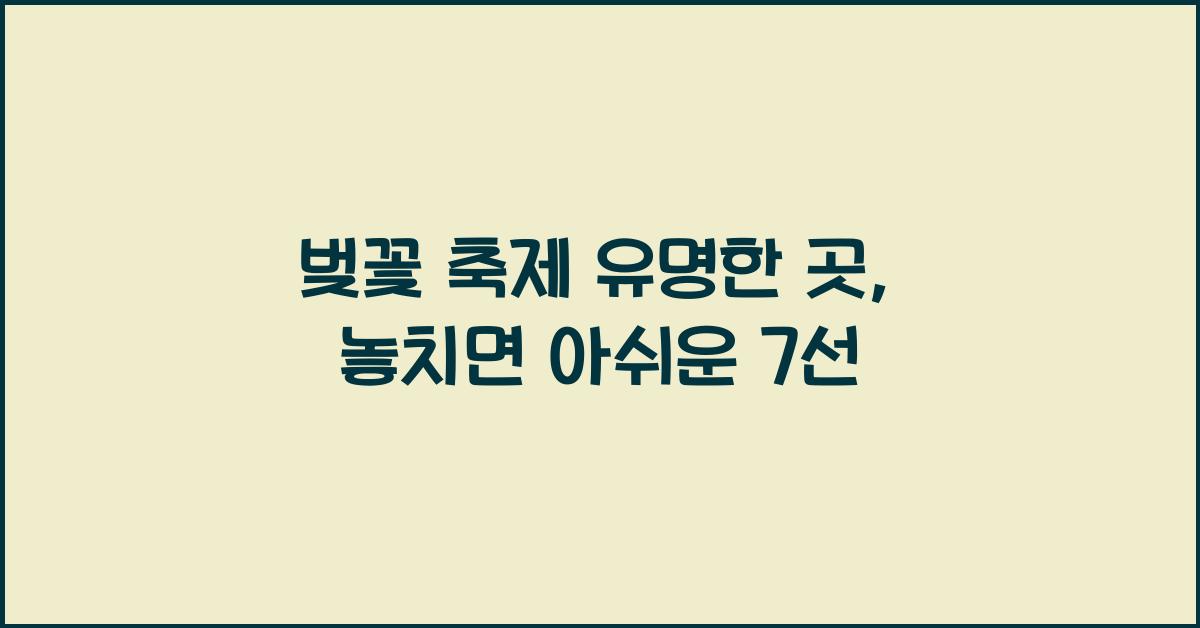 벚꽃 축제 유명한 곳