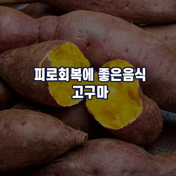 피로회복에 좋은음식 - 고구마