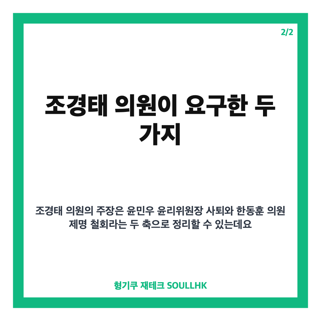 윤민우 윤리위원장 논란, 조경태 사퇴 촉구와 한동훈 제명 철회 요구 정리 카드뉴스 3
