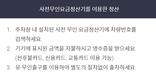 인천공항 주차요금 사전무인요금정산기 정산방법