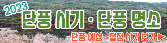 단풍 예상 &middot; 절정 시기