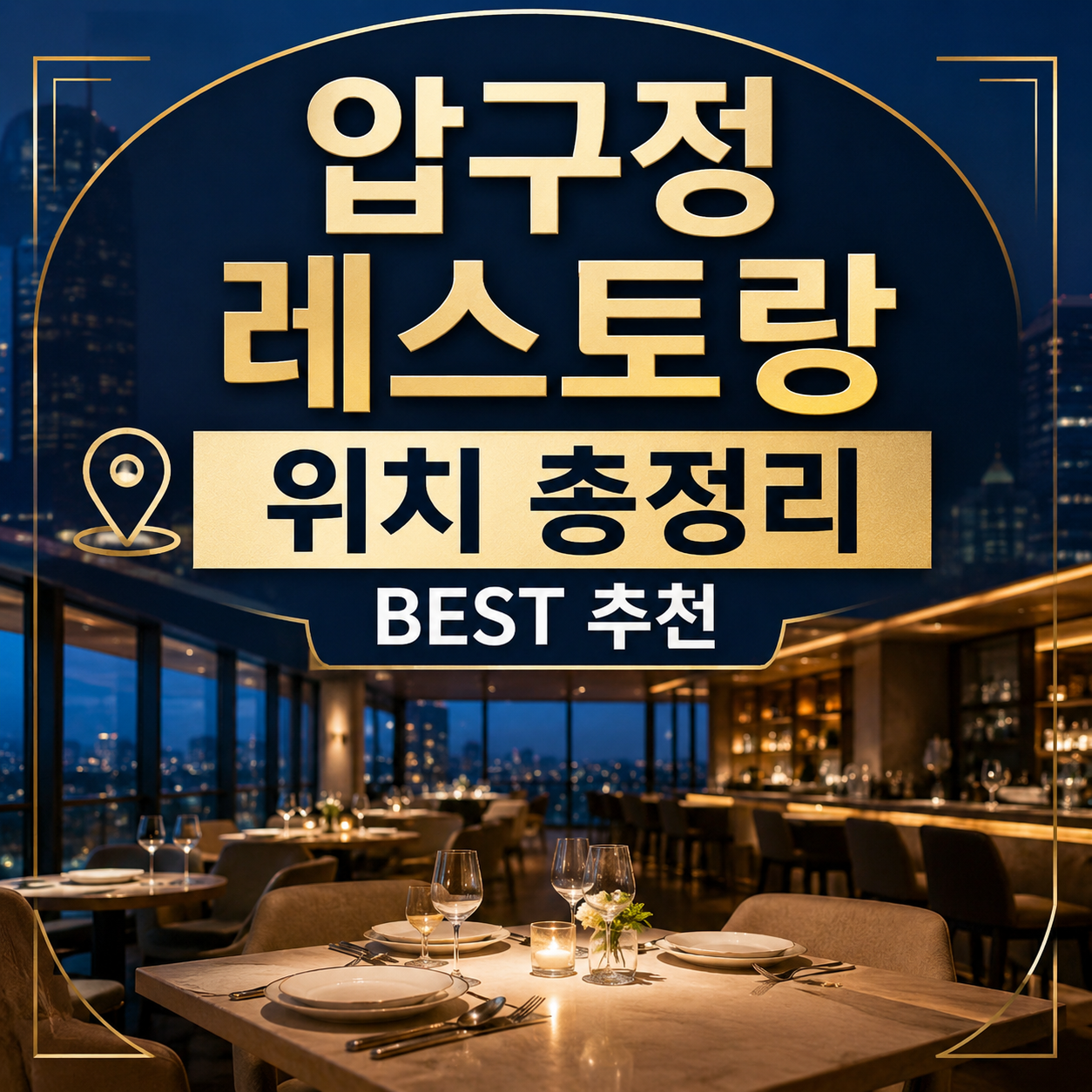 압구정 레스토랑 위치