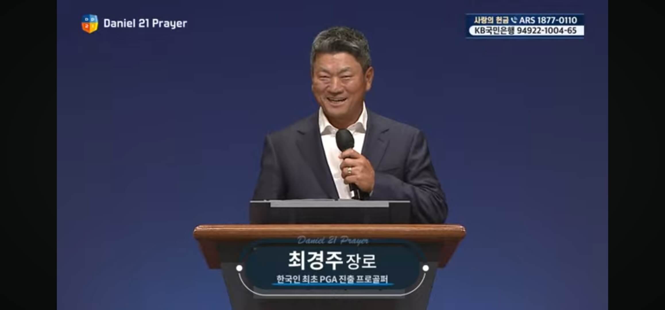 다니엘 기도회 최경주 장로님 (프로골퍼)