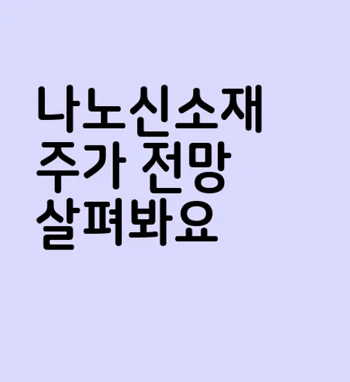 나노신소재