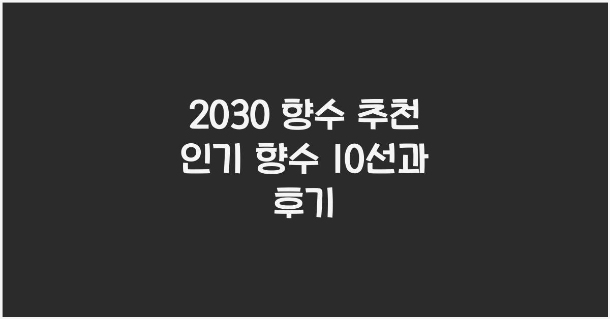 2030 향수