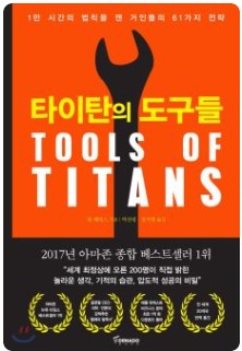 타이탄의 도구들
