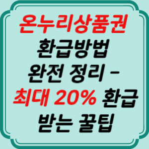 온누리상품권 환급방법