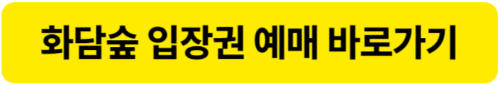 화담숲 화담채 모노레일 예매