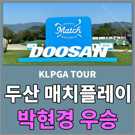 두산 매치플레이