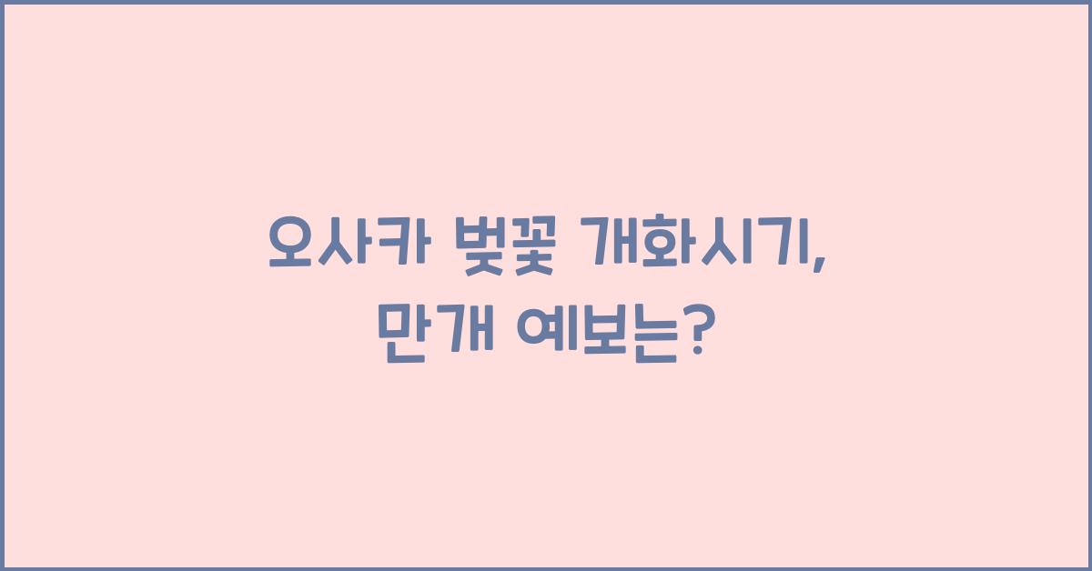 오사카 벚꽃 개화시기