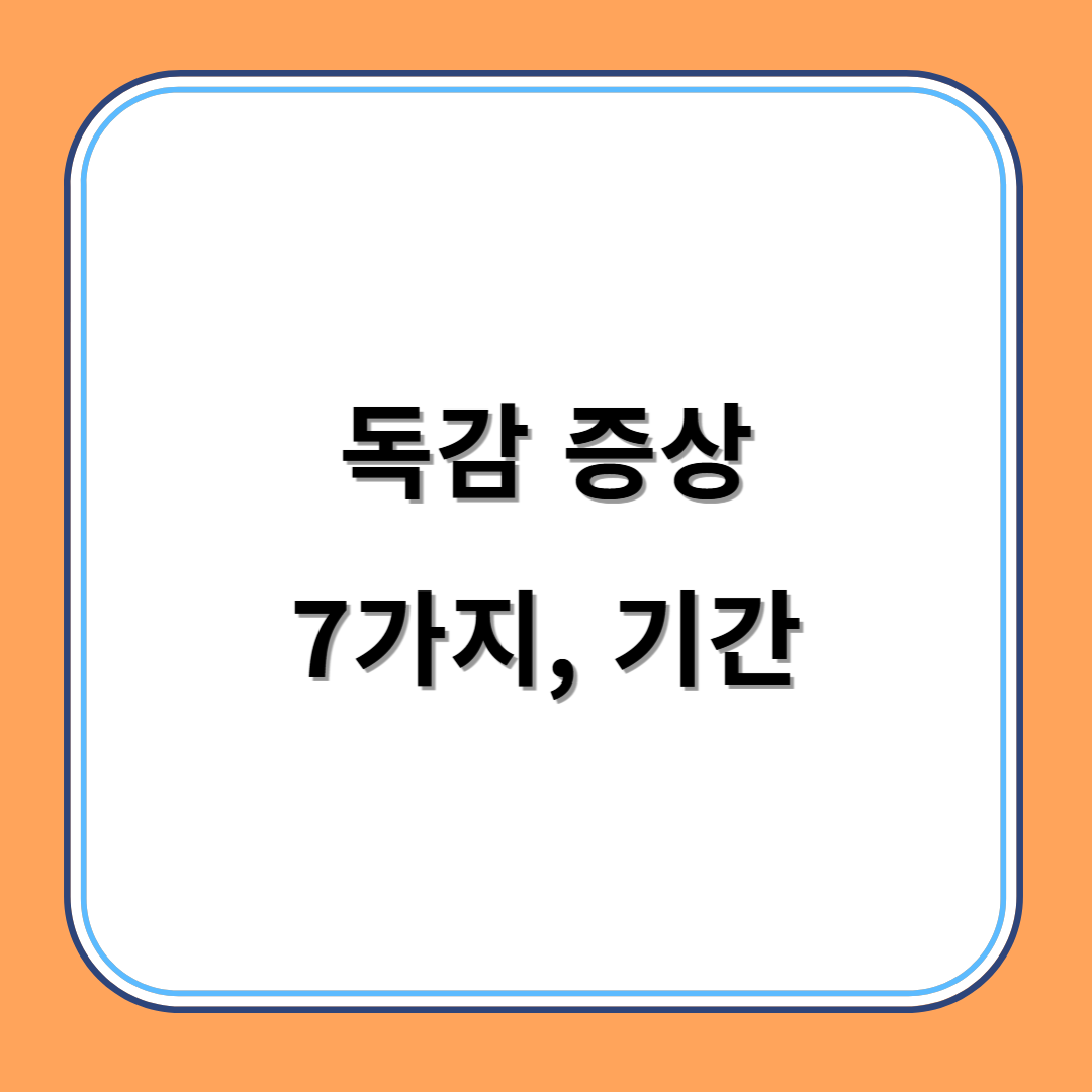 독감 증상 7가지, 기간 섬네일