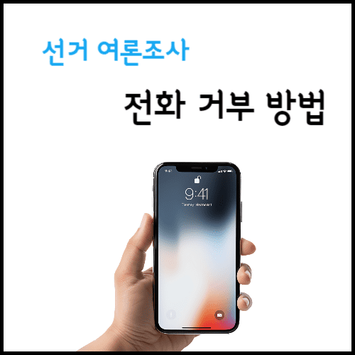 전화 거부 방법
