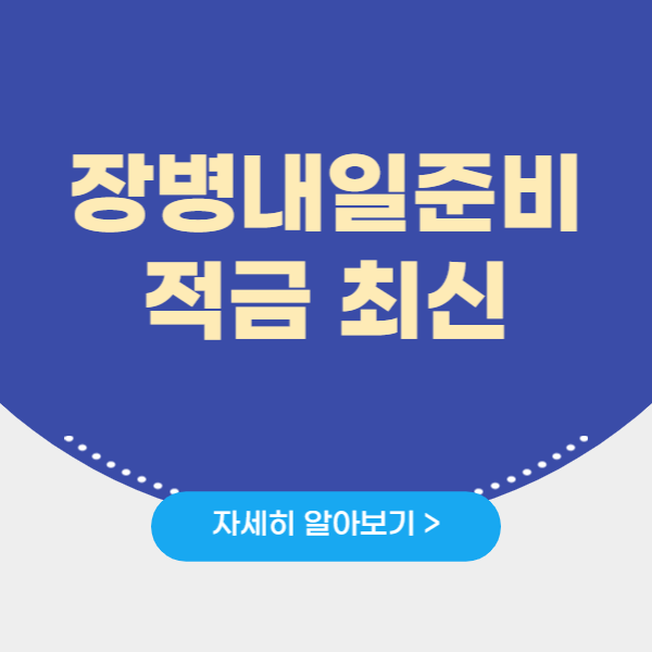장병내일준비 적금 최신