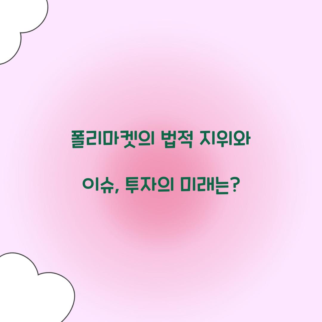 폴리마켓의 법적 지위와 이슈